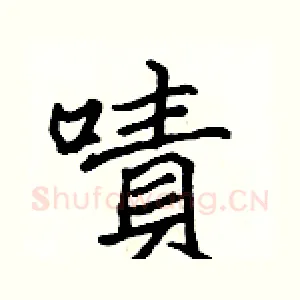 嘖