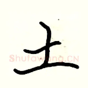 土