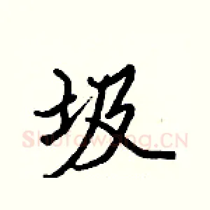 圾