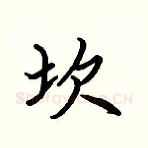 坎