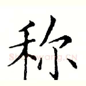 称