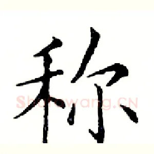 称