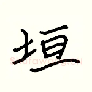 垣