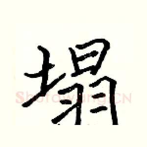 塌