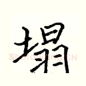 塌