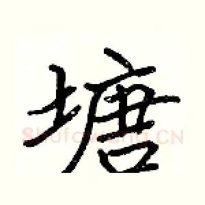 塘