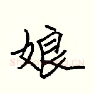 娘