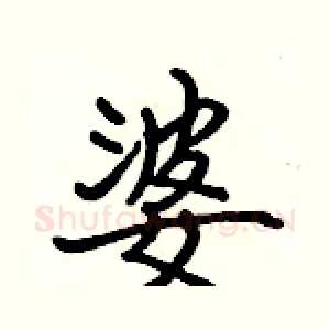 婆