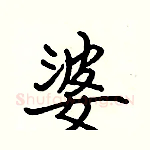 婆