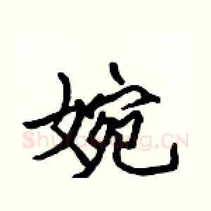 婉
