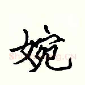 婉