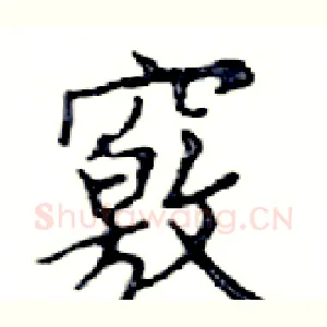 竅