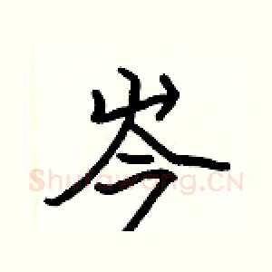 岑