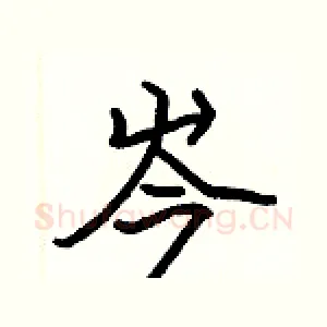 岑