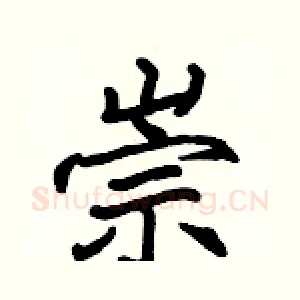 崇