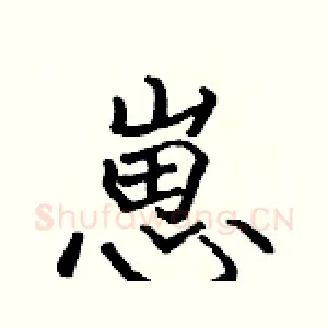 崽