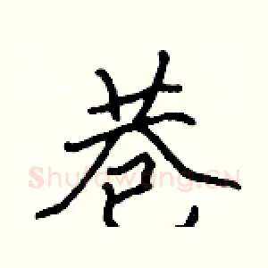 巷