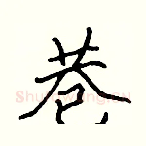 巷