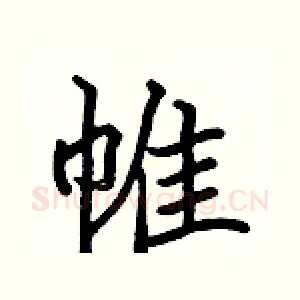 帷