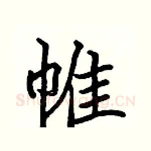 帷