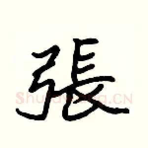 張