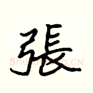 張