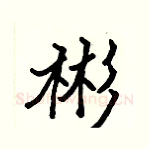 彬