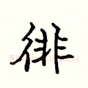 徘