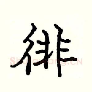 徘