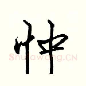 忡
