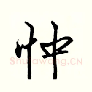 忡