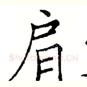 肩