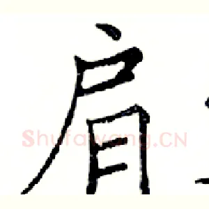 肩