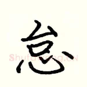 怠