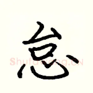 怠