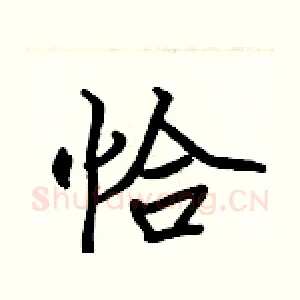 恰