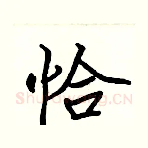 恰
