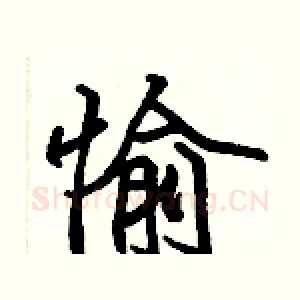 愉