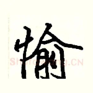 愉