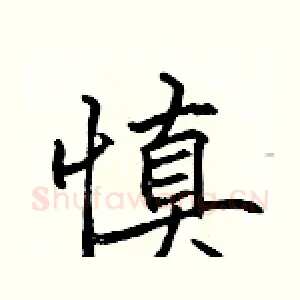 慎