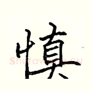 慎