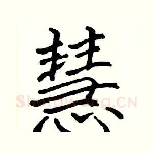 慧