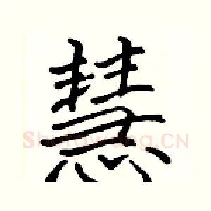 慧