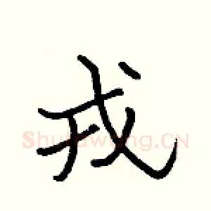 戎