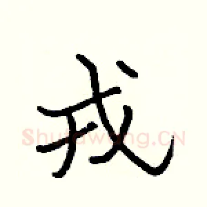 戎
