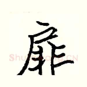 扉
