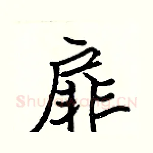 扉