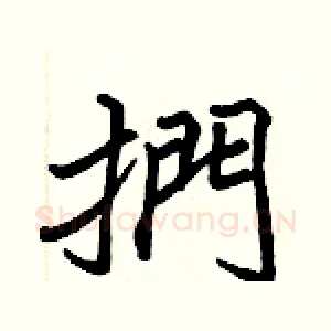 捫