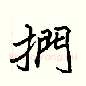 捫