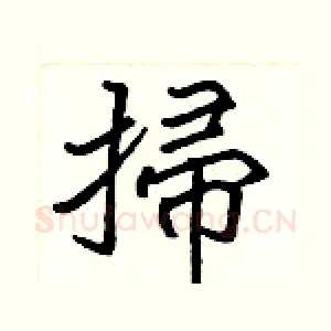 掃